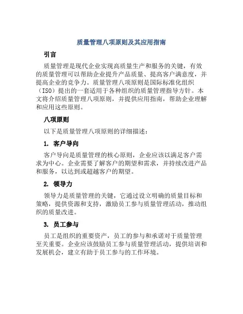 质量管理八项原则及其应用指南