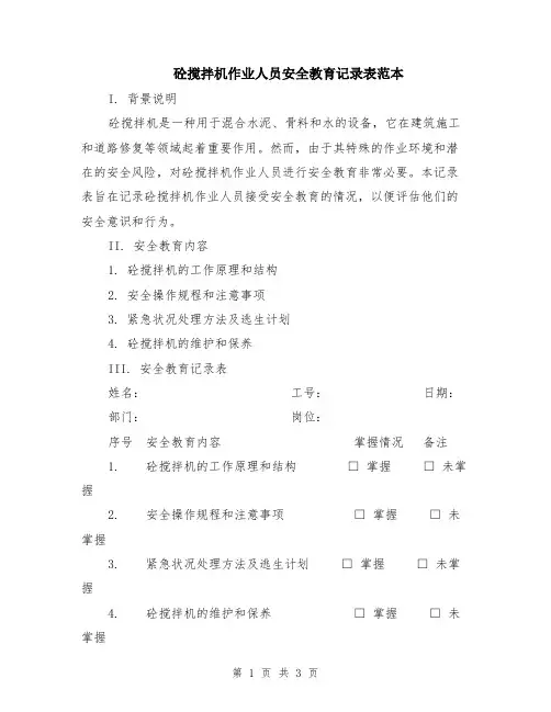 砼搅拌机作业人员安全教育记录表范本
