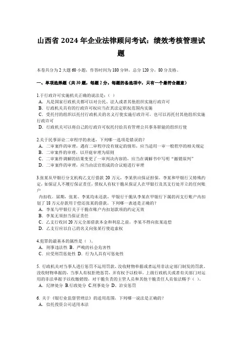 山西省2024年企业法律顾问考试：绩效考核管理试题