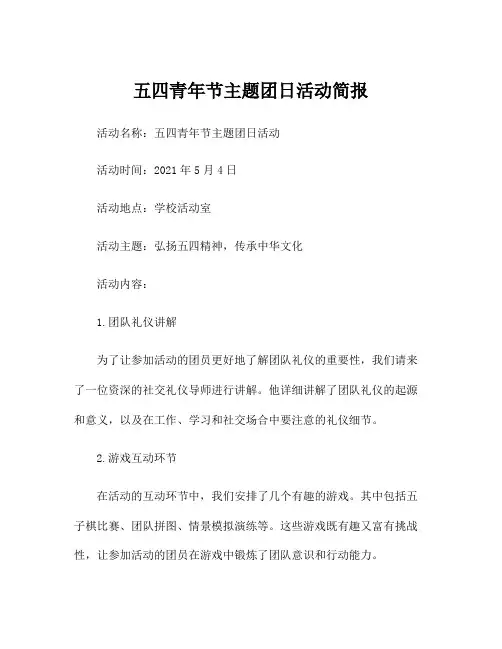 五四青年节主题团日活动简报