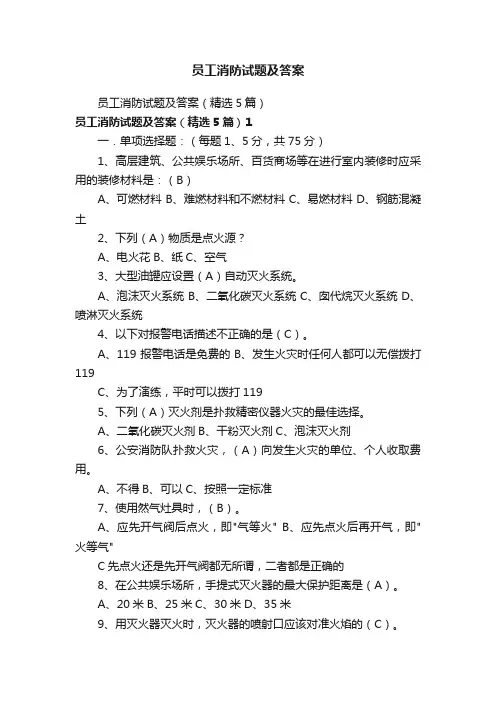 员工消防试题及答案（精选5篇）