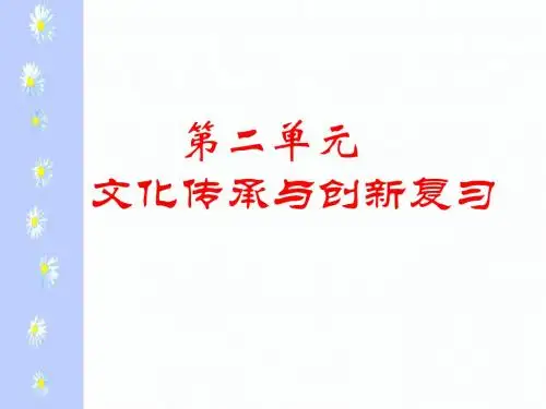 文化传承与创新复习汇编