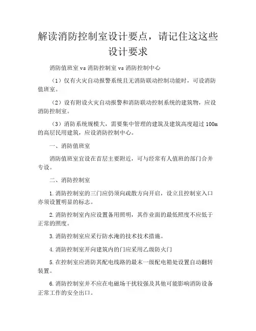 解读消防控制室设计要点,请记住这这些设计要求