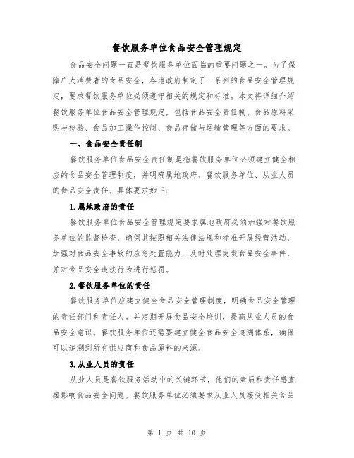 餐饮服务单位食品安全管理规定（4篇）