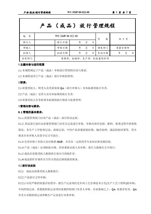 产品(成品)放行管理规程