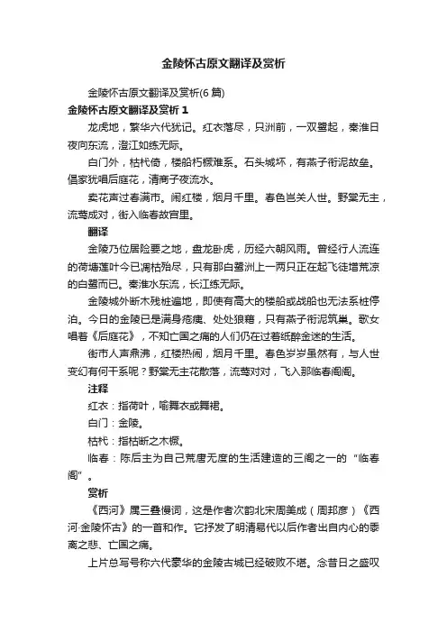 金陵怀古原文翻译及赏析（6篇）