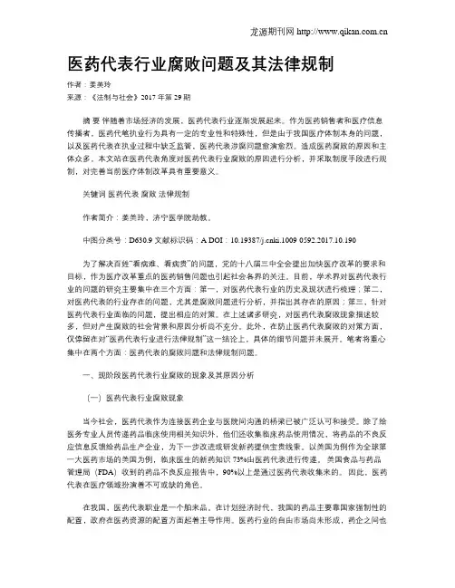 医药代表行业腐败问题及其法律规制