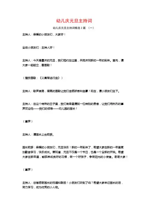 幼儿庆元旦主持词2篇