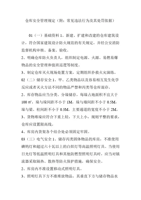 仓库安全管理规定(附：常见违法行为及其处罚依据)