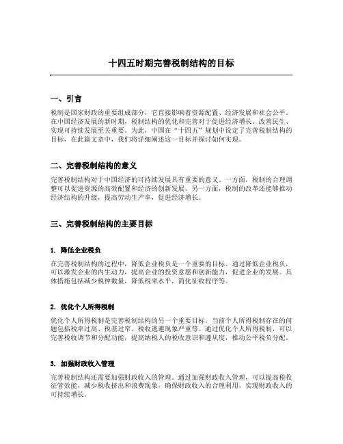 十四五完善税制结构的目标