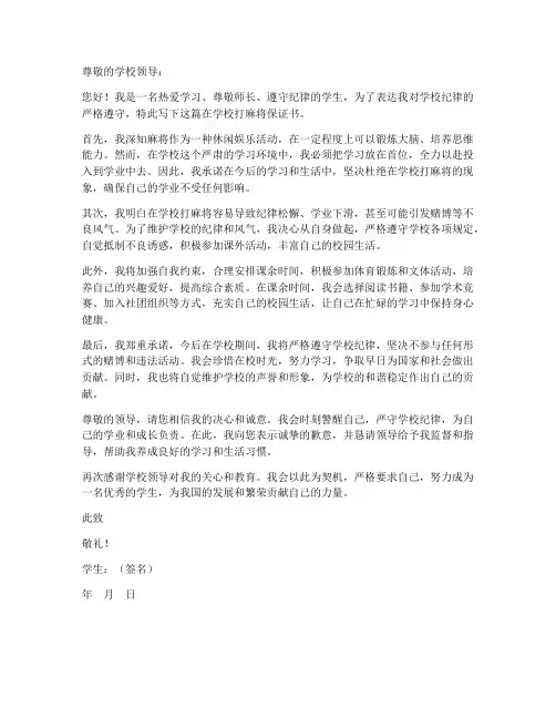在学校打麻将保证书