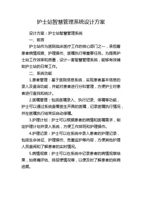 护士站智慧管理系统设计方案