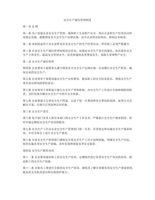 安全生产诚信管理制度