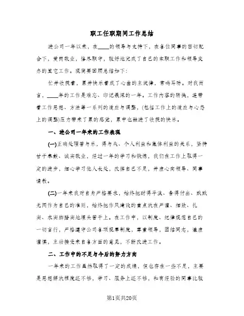 职工任职期间工作总结(9篇)