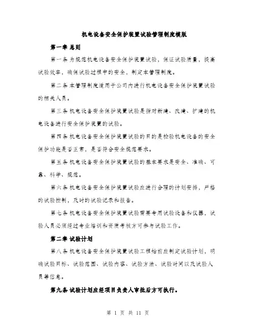 机电设备安全保护装置试验管理制度模版（3篇）