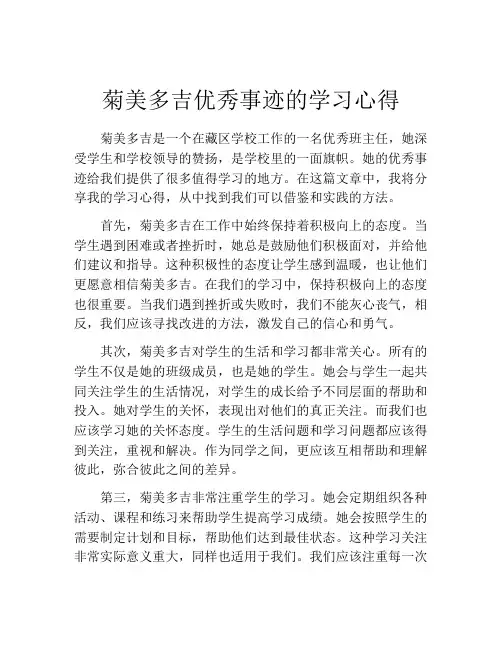 菊美多吉优秀事迹的学习心得