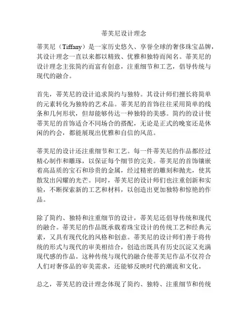 蒂芙尼设计理念