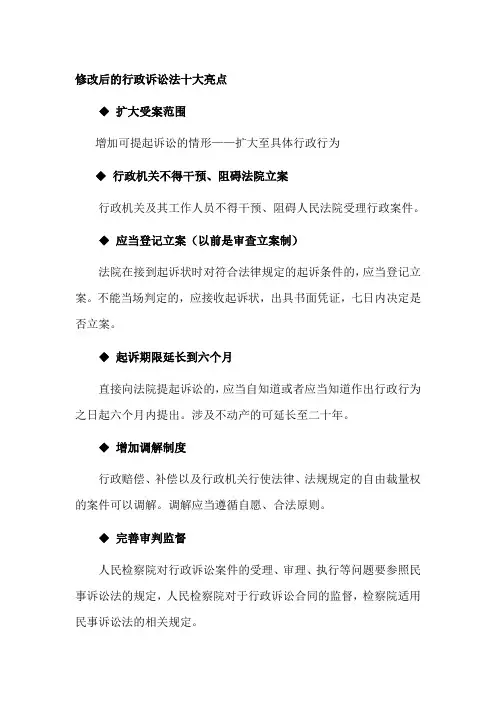 行政诉讼修改后十大亮点
