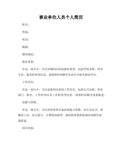 事业单位人员个人简历