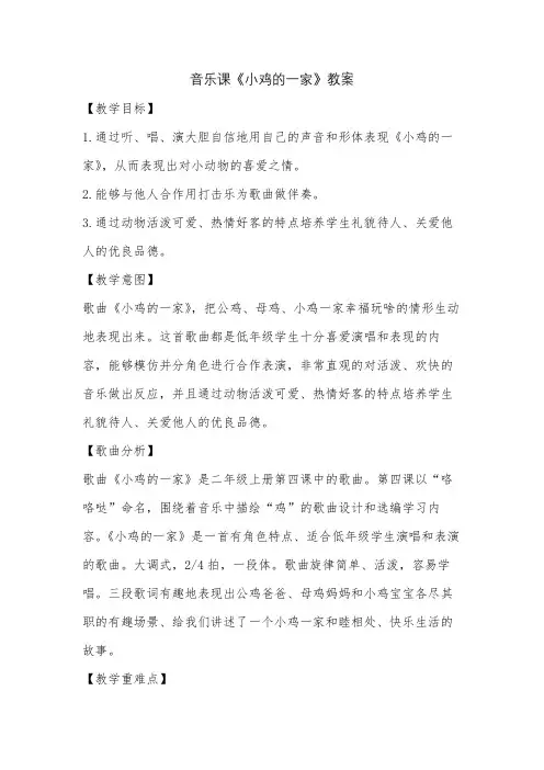 音乐课《小鸡的一家》教案