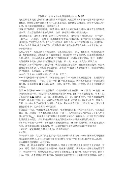 最新-民族团结一家亲5分钟专题演讲稿600字【9篇】