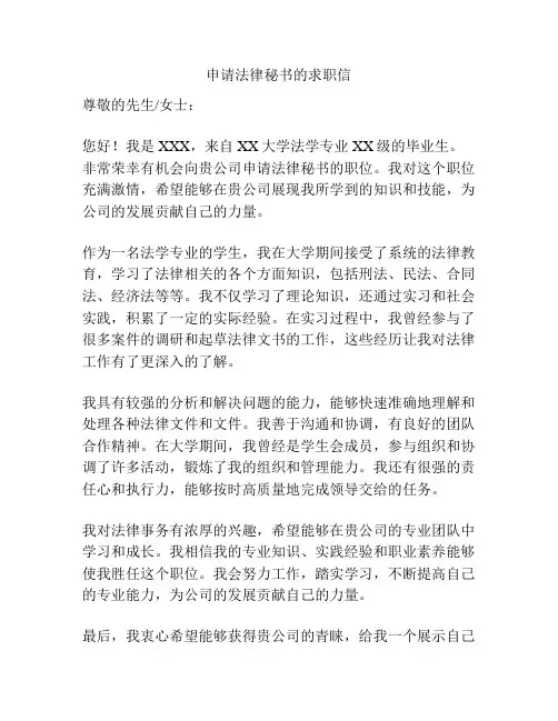 申请法律秘书的求职信