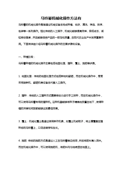 马铃薯机械化操作方法有
