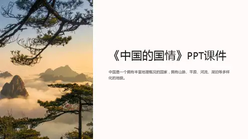 《中国的国情》课件