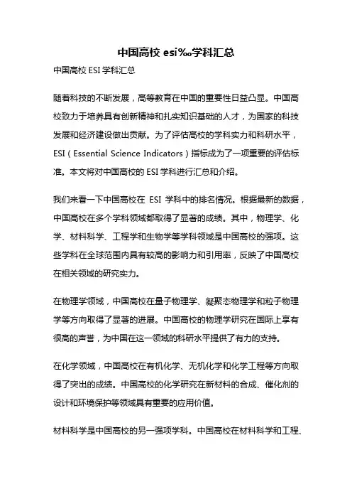 中国高校esi‰学科汇总