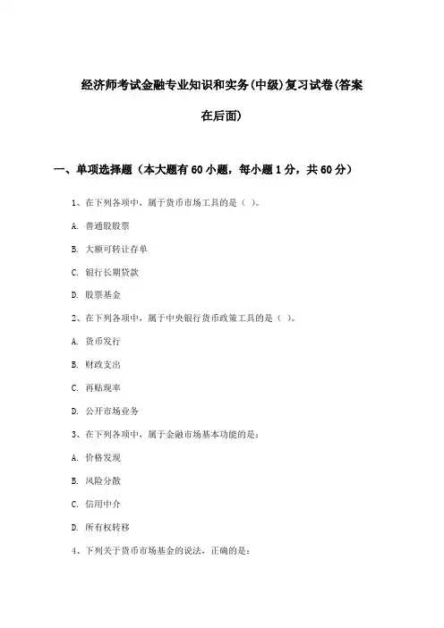 金融专业知识和实务经济师考试(中级)试卷与参考答案