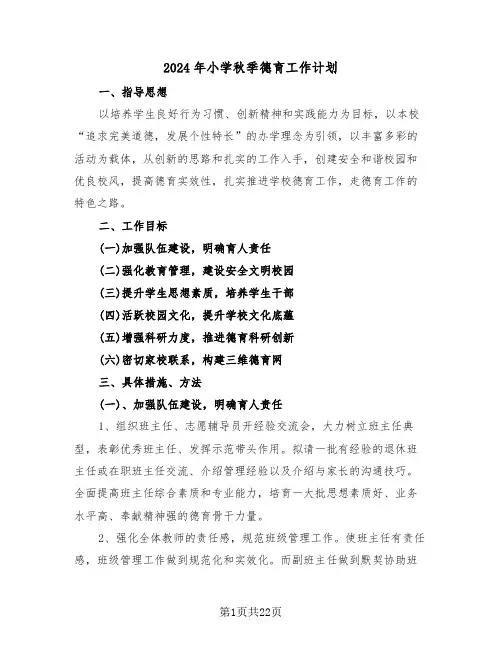 2024年小学秋季德育工作计划(6篇)