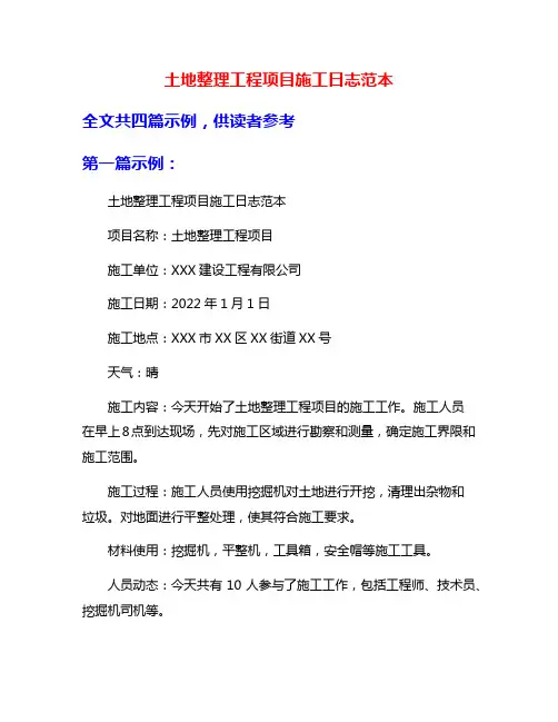 土地整理工程项目施工日志范本