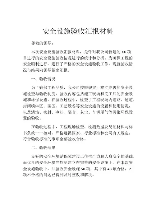 安全设施验收汇报材料