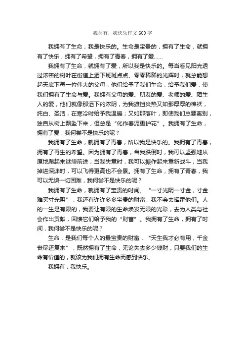 我拥有，我快乐作文600字_初一作文_
