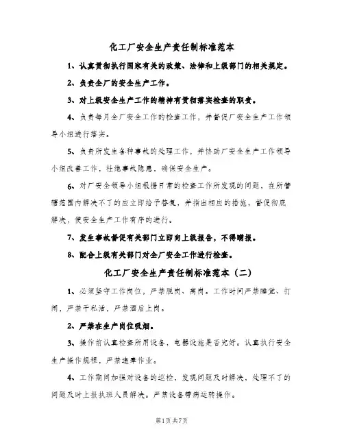 化工厂安全生产责任制标准范本(3篇)