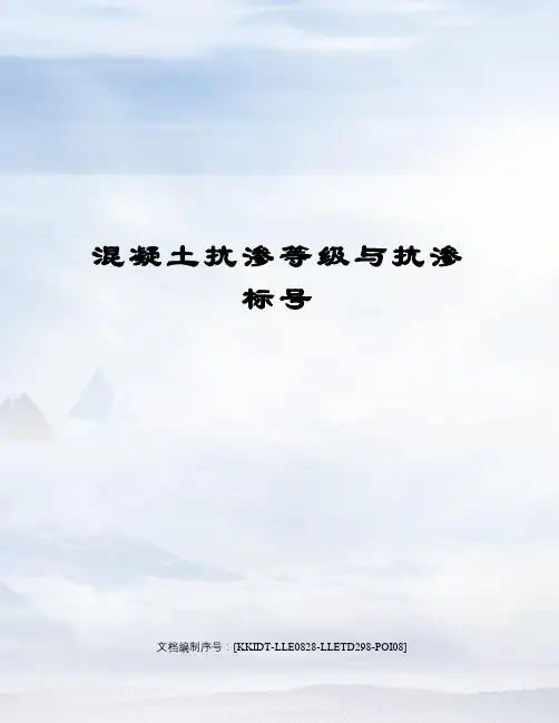 混凝土抗渗等级与抗渗标号