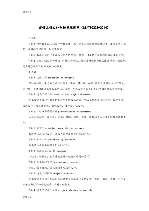 GB50328T-2014建设工程文件资料归档要求规范
