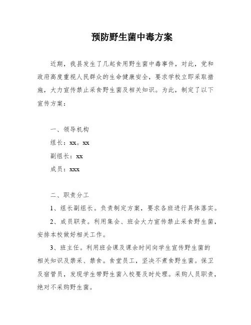 预防野生菌中毒方案