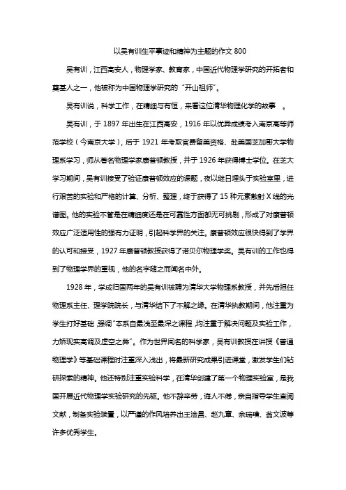 以吴有训生平事迹和精神为主题的作文800