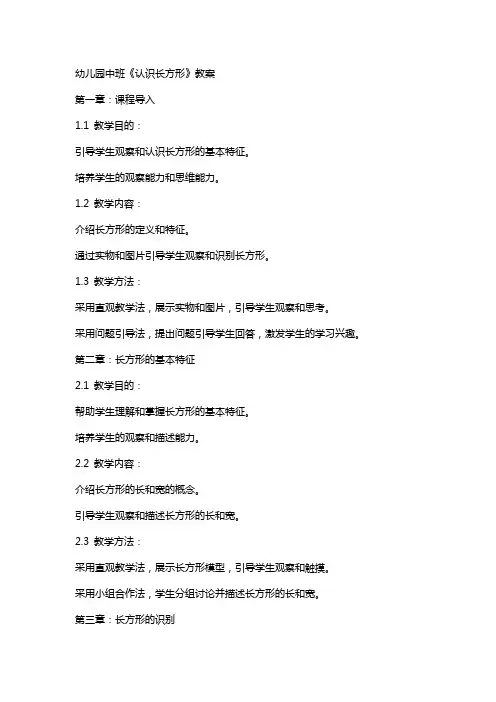 幼儿园中班《认识长方形》教案