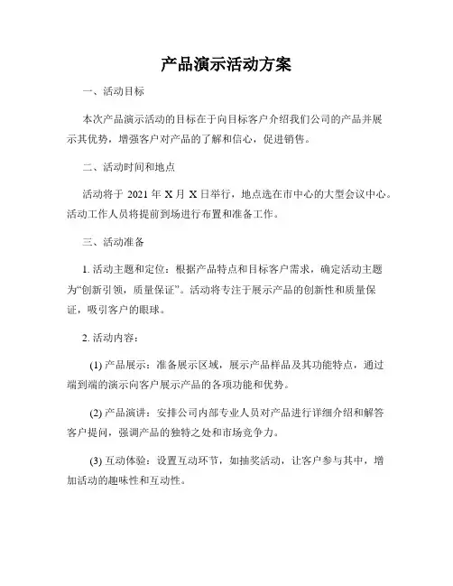 产品演示活动方案