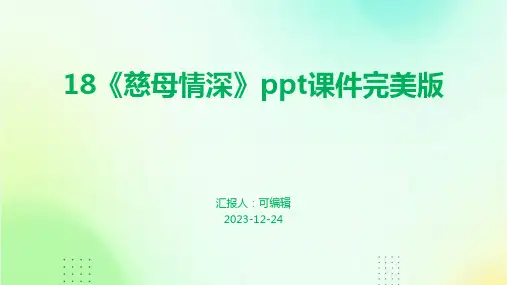 18《慈母情深》PPT课件完美版