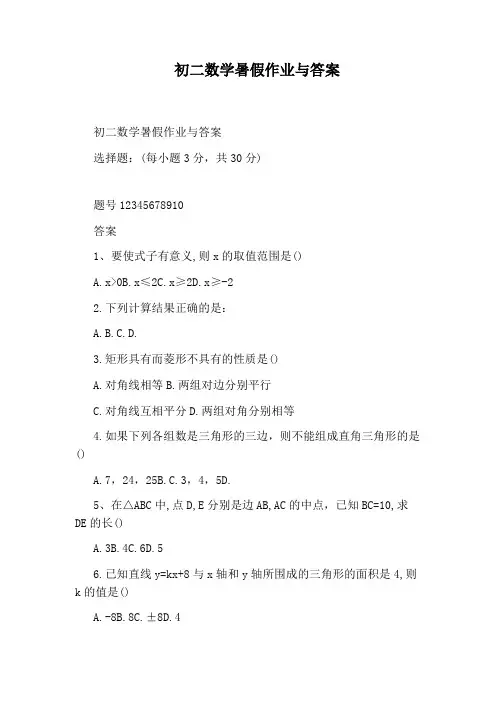 初二数学暑假作业与答案