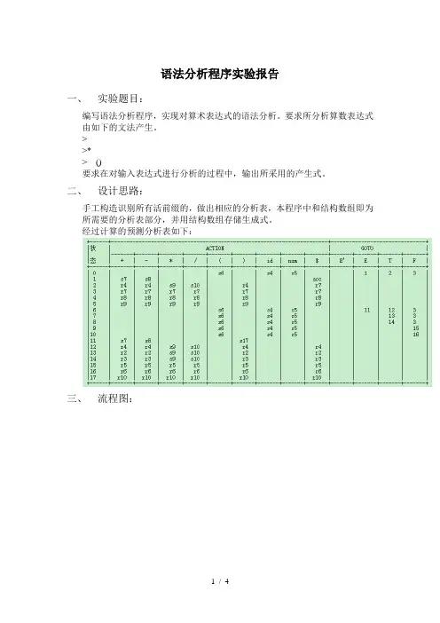 LR语法分析程序实验报告