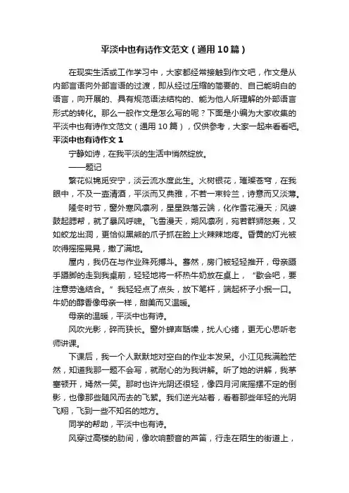 平淡中也有诗作文范文（通用10篇）