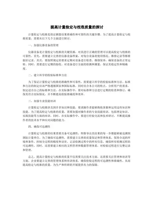 提高计量检定与校准质量的探讨