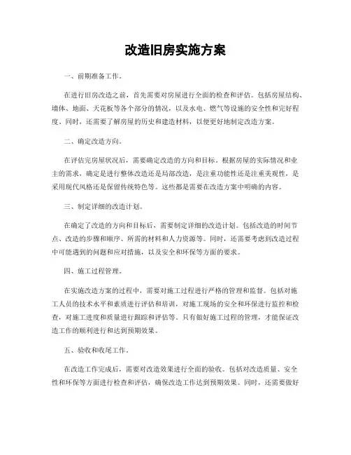 改造旧房实施方案