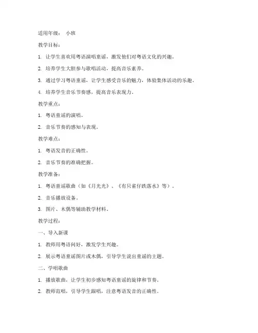 粤语童谣优质教案设计模板