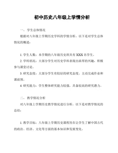 初中历史八年级上学情分析