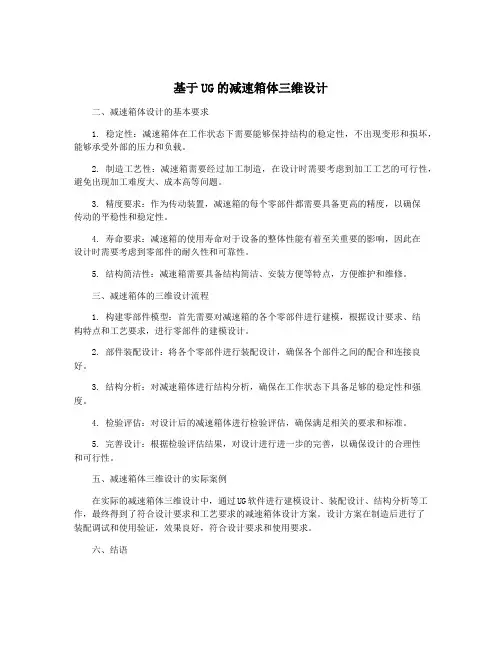 基于UG的减速箱体三维设计